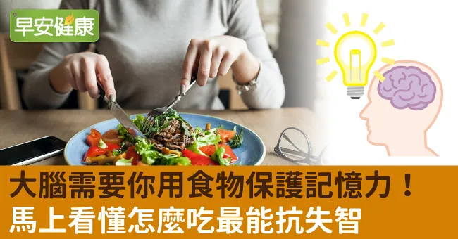 大腦需要你用食物保護記憶力！馬上看懂怎麼吃最能抗失智