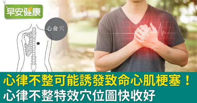 心律不整可能誘發致命心肌梗塞！心律不整特效穴位圖快收好