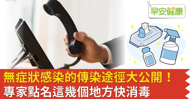 無症狀感染的傳染途徑大公開！專家點名這幾個地方快消毒