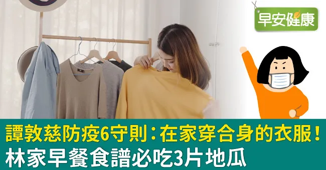 譚敦慈防疫6守則：在家穿合身的衣服！林家早餐食譜必吃3片地瓜