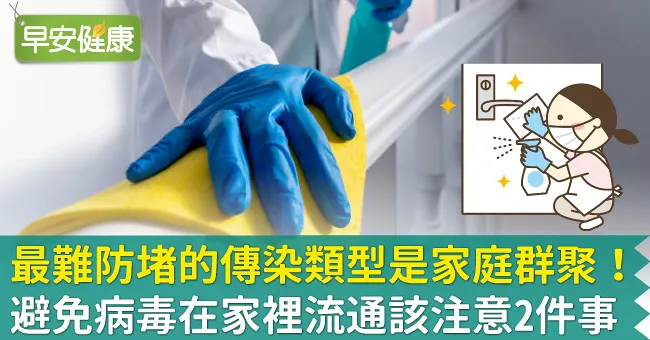 最難防堵的傳染類型是家庭群聚！避免病毒在家裡流通該注意2件事