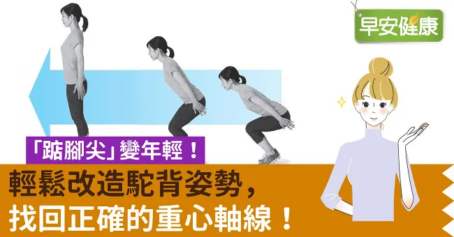 「踮腳尖」變年輕！輕鬆改造駝背姿勢，找回正確的重心軸線！