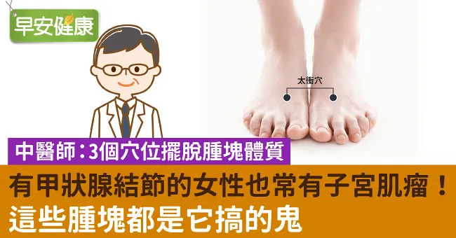 有甲狀腺結節的女性也常有子宮肌瘤！這些腫塊都是它搞的鬼