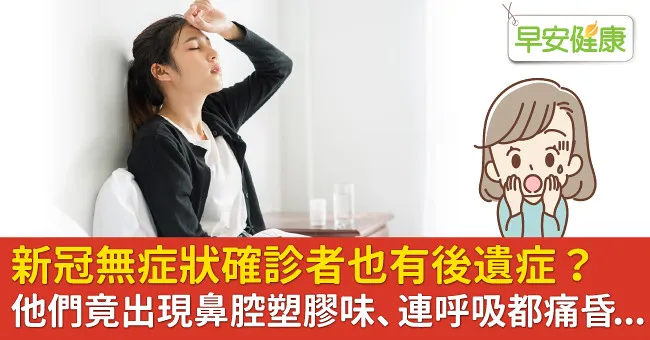 新冠無症狀確診者也有後遺症？他們竟出現鼻腔塑膠味、連呼吸都痛昏...