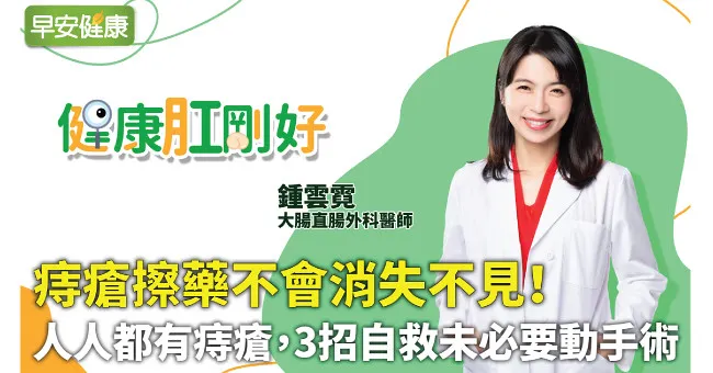 痔瘡擦藥不會消失不見！人人都有痔瘡，3招自救未必要動手術