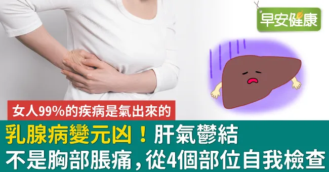 乳腺病變元凶！肝氣鬱結不是胸部脹痛，從4個部位自我檢查