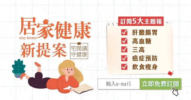 【新上線】主題電子報｜居家健康新提案：肝膽腸胃、健康飲食、三高、高血糖、癌症預防專題報