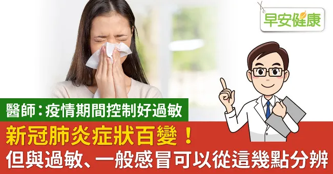新冠肺炎症狀百變！但與過敏、一般感冒可以從這幾點分辨