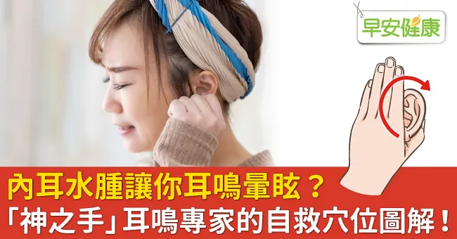內耳水腫讓你耳鳴暈眩？「神之手」耳鳴專家的自救穴位圖解！