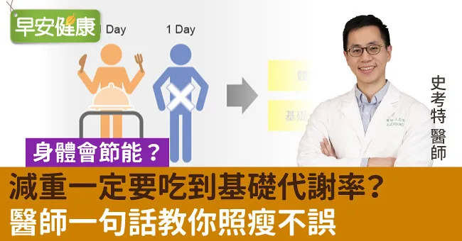 身體會節能？減重一定要吃到基礎代謝率？醫師一句話教你照瘦不誤