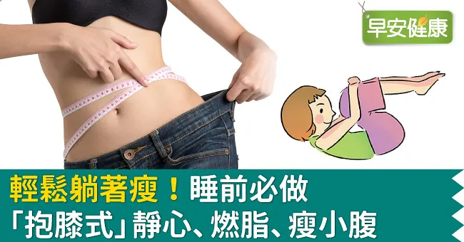 輕鬆躺著瘦！睡前必做「抱膝式」靜心、燃脂、瘦小腹