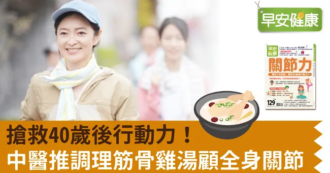 搶救40歲後行動力！中醫推調理筋骨雞湯顧全身關節