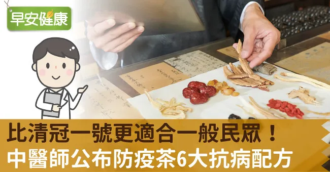 比清冠一號更適合一般民眾！中醫師公布防疫茶6大抗病配方