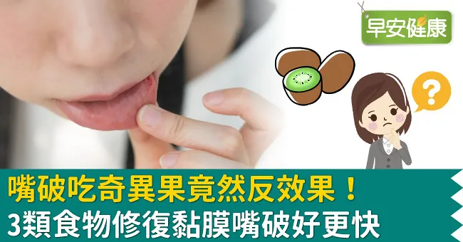 嘴破吃奇異果竟然反效果！3類食物修復黏膜嘴破好更快