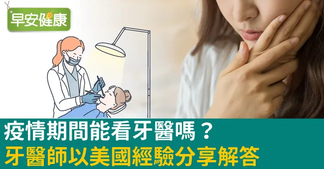 疫情期間能看牙醫嗎？牙醫師以美國經驗分享解答