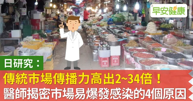 日研究：傳統市場傳播力高出2～34倍！醫師揭密市場易爆發感染的4個原因