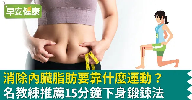 消除內臟脂肪要靠什麼運動？名教練推薦15分鐘下身鍛鍊法