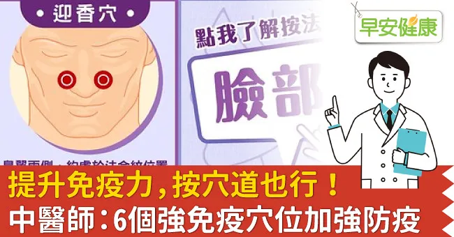 提升免疫力，按穴道也行！中醫師：6個強免疫穴位加強防疫