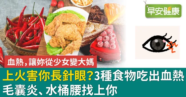 上火害你長針眼？3種食物吃出血熱，毛囊炎、水桶腰找上你