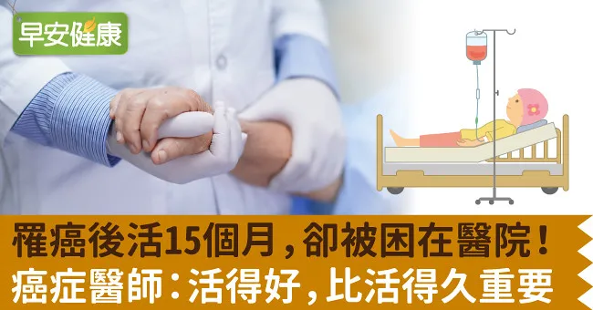 罹癌後活15個月，卻被困在醫院！癌症醫師：活得好，比活得久重要