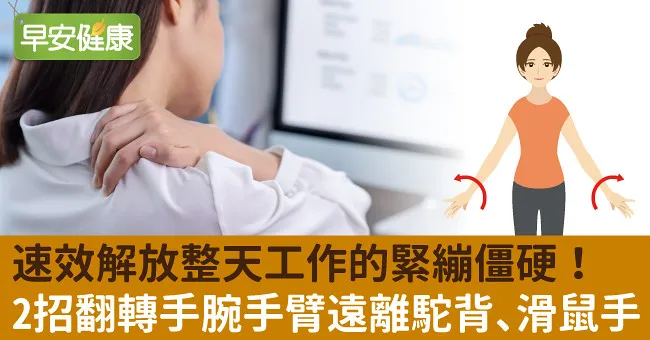 速效解放整天工作的緊繃僵硬！2招翻轉手腕手臂遠離駝背、滑鼠手