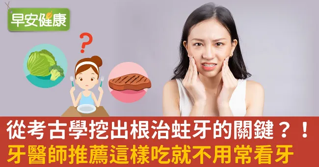 從考古學挖出根治蛀牙的關鍵？！牙醫師推薦這樣吃就不用常看牙