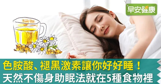 色胺酸、褪黑激素讓你好好睡！天然不傷身助眠法就在5種食物裡