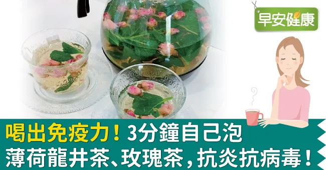 喝出免疫力！3分鐘自己泡薄荷龍井茶、玫瑰茶，抗炎抗病毒！