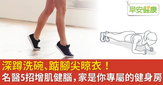 深蹲洗碗、踮腳尖晾衣！名醫5招增肌健腦，家是你專屬的健身房