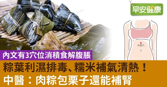 粽葉利濕排毒、糯米補氣清熱！中醫：肉粽包栗子還能補腎