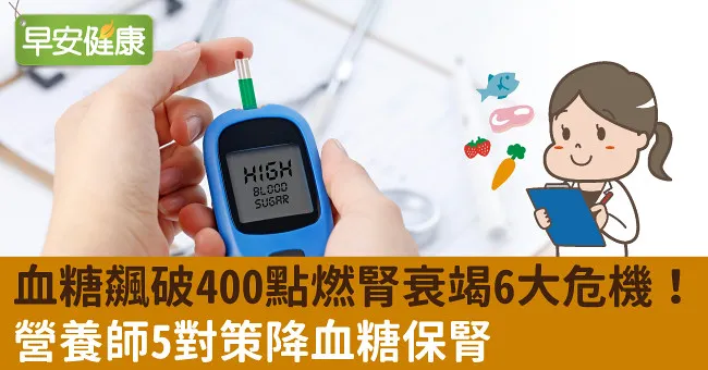 血糖飆破400點燃腎衰竭6大危機！營養師5對策降血糖保腎