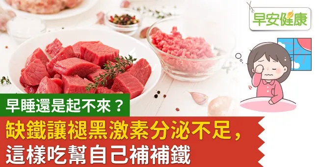 早睡還是起不來？缺鐵讓褪黑激素分泌不足，這樣吃幫自己補補鐵