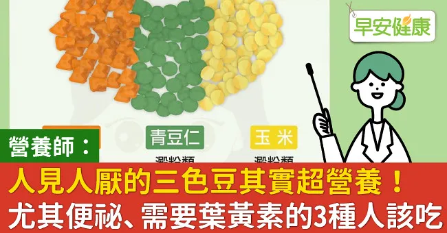 人見人厭的三色豆其實超營養！尤其便祕、需要葉黃素的3種人該吃