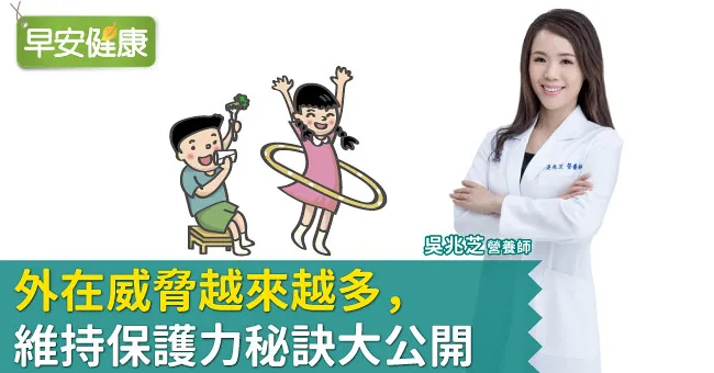 外在威脅越來越多，維持保護力秘訣大公開