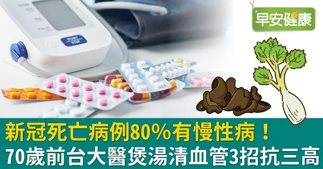 新冠死亡病例80％有慢性病！70歲前台大醫煲湯清血管3招抗三高