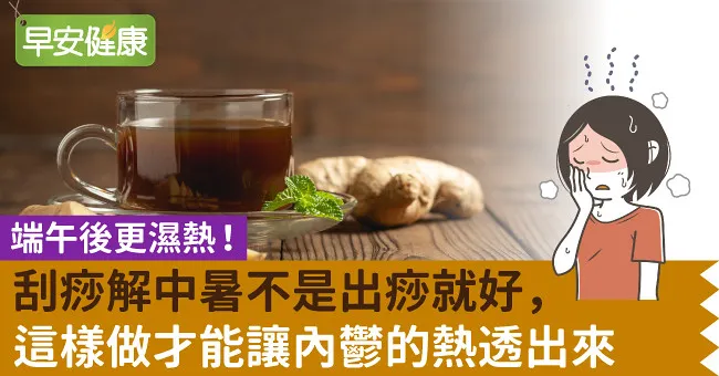 端午後更濕熱！刮痧解中暑不是出痧就好，這樣做才能讓內鬱的熱透出來