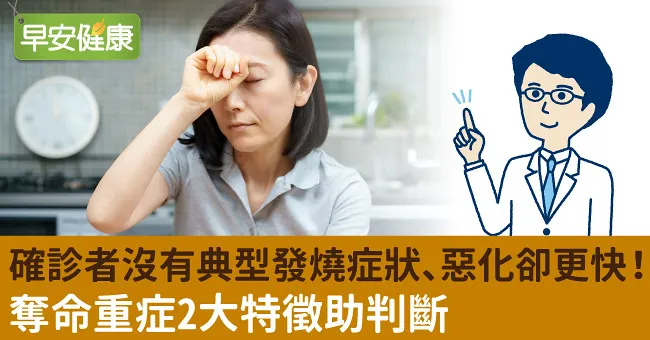 確診者沒有典型發燒症狀、惡化卻更快！奪命重症2大特徵助判斷