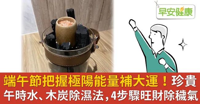 端午節把握極陽能量補大運！珍貴午時水、木炭除濕法，4步驟旺財除穢氣