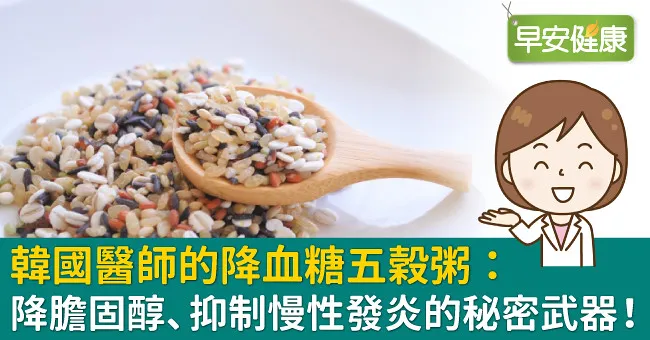 韓國醫師的降血糖五穀粥：降膽固醇、抑制慢性發炎的秘密武器！