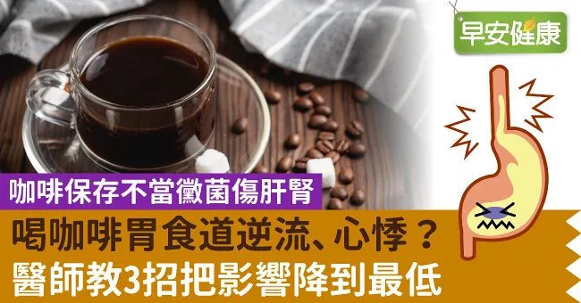 喝咖啡胃食道逆流、心悸？醫師教3招把影響降到最低