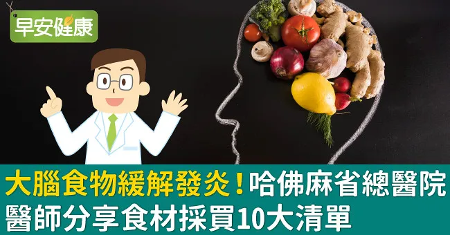 大腦食物緩解發炎！哈佛麻省總醫院醫師分享食材採買10大清單