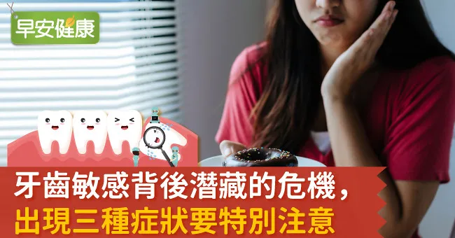 牙齒敏感背後潛藏的危機，出現三種症狀要特別注意