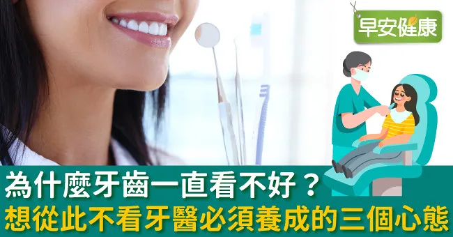 為什麼牙齒一直看不好？想從此不看牙醫必須養成的三個心態