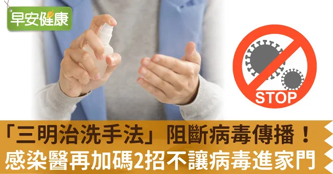 「三明治洗手法」阻斷病毒傳播！感染醫再加碼2招不讓病毒進家門