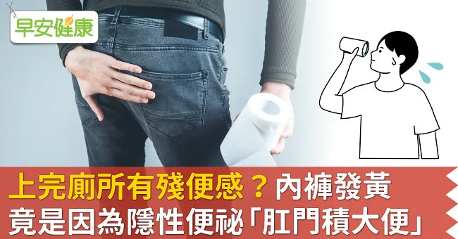 上完廁所有殘便感？內褲發黃竟是因為隱性便祕「肛門積大便」
