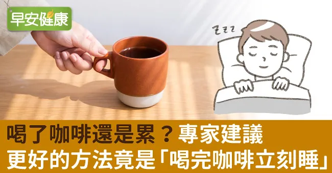 喝了咖啡還是累？專家建議更好的方法竟是「喝完咖啡立刻睡」