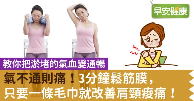 氣不通則痛！3分鐘鬆筋膜，只要一條毛巾就改善肩頸痠痛！