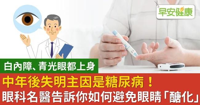 中年後失明主因是糖尿病！眼科名醫告訴你如何避免眼睛「醣化」