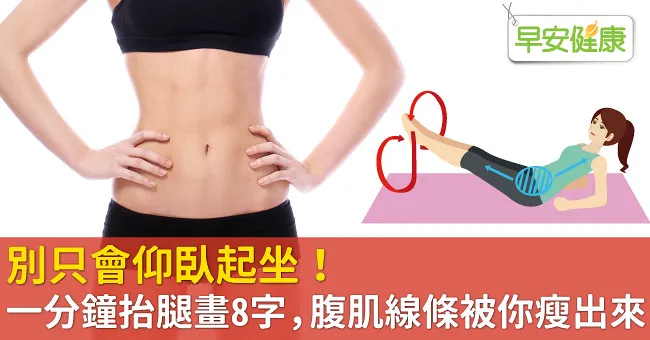 別只會仰臥起坐！一分鐘抬腿畫8字，腹肌線條被你瘦出來