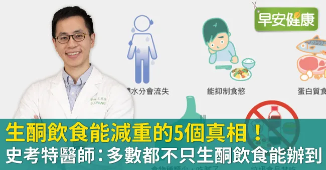 生酮飲食能減重的5個真相！史考特醫師：多數都不只生酮飲食能辦到…